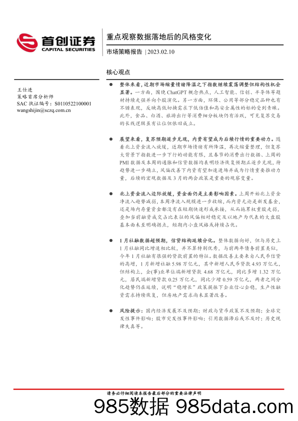 市场策略报告：重点观察数据落地后的风格变化_首创证券