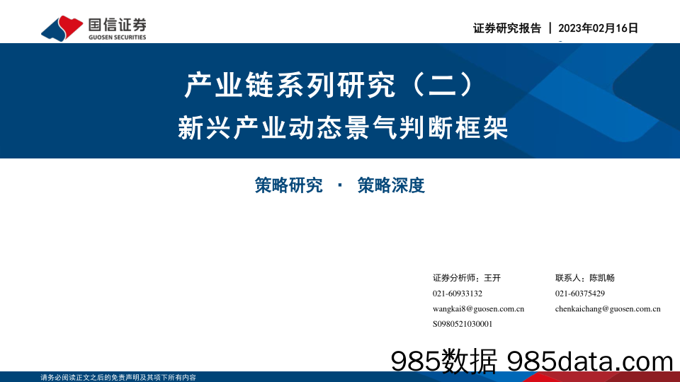 产业链系列研究（二）：新兴产业动态景气判断框架_国信证券