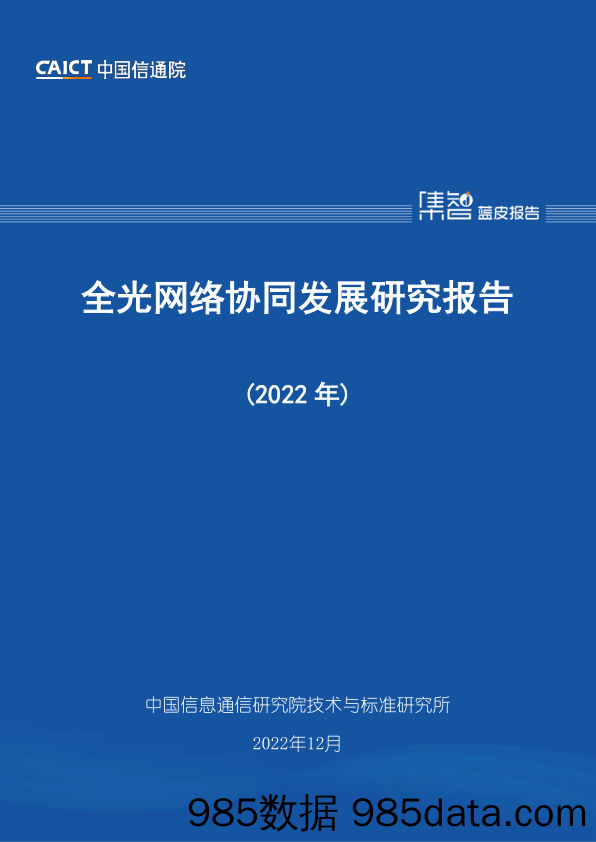 全光网络协同发展研究报告（2022年）_中国信息通信研究院