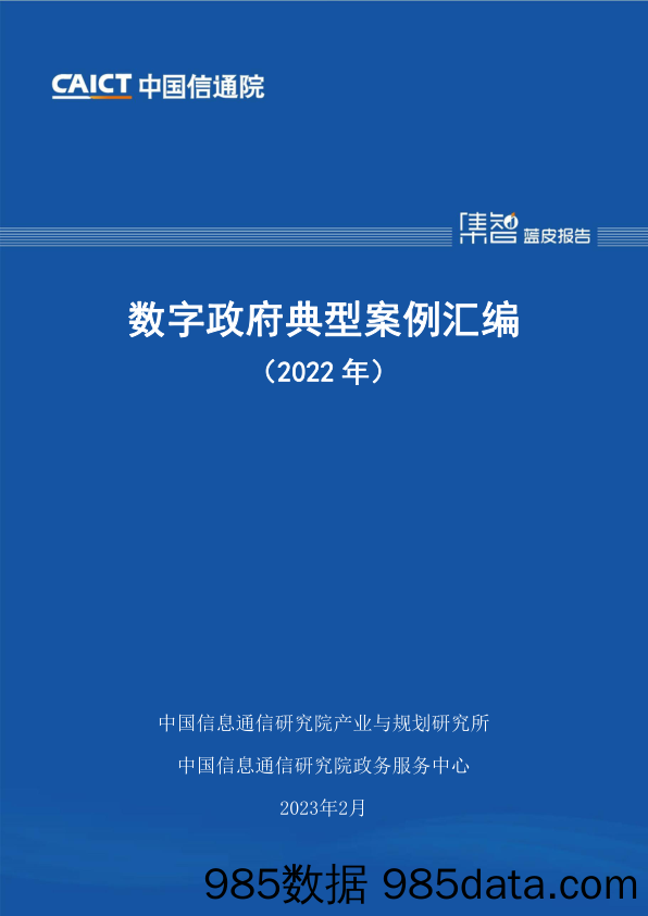 数字政府典型案例汇编（2022年）_中国信息通信研究院