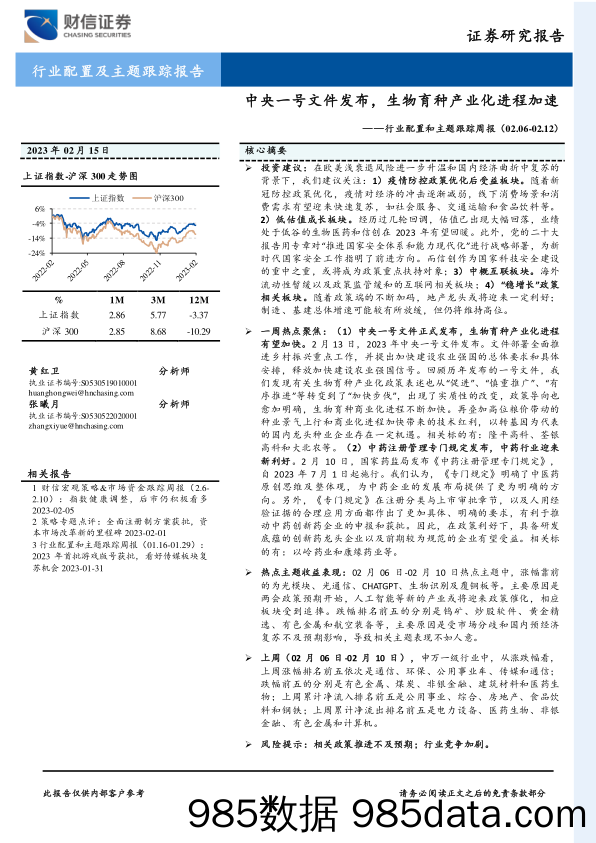 行业配置和主题跟踪周报：中央一号文件发布，生物育种产业化进程加速_财信证券