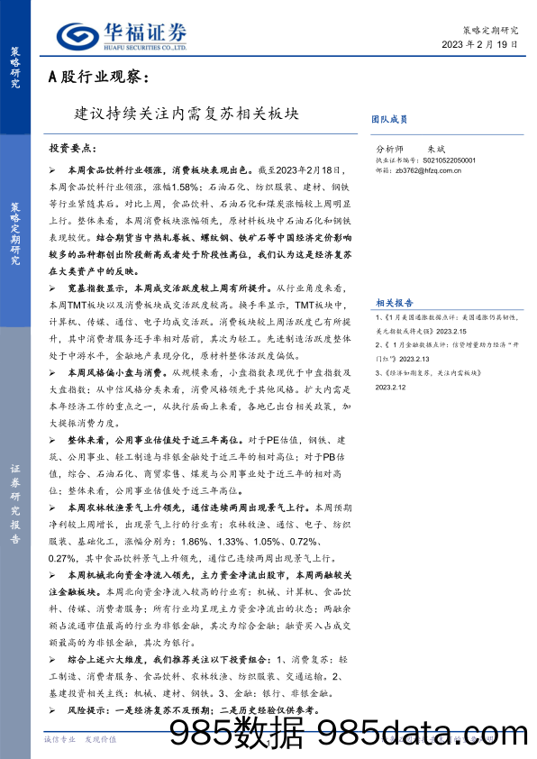 A股行业观察：建议持续关注内需复苏相关板块_华福证券