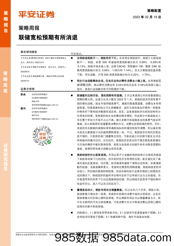 策略周报：联储宽松预期有所消退_平安证券