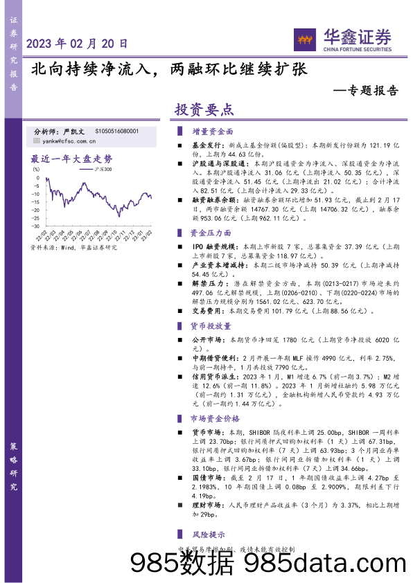 专题报告：北向持续净流入，两融环比继续扩张_华鑫证券