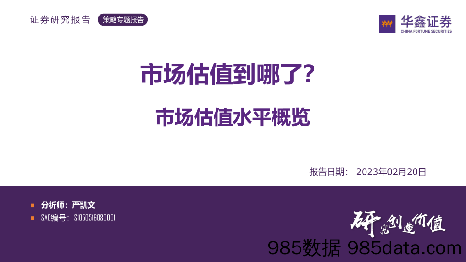 市场估值到哪了？_华鑫证券