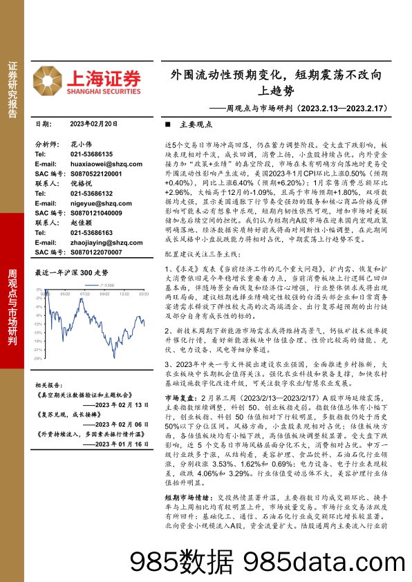 周观点与市场研判：外围流动性预期变化，短期震荡不改向上趋势_上海证券