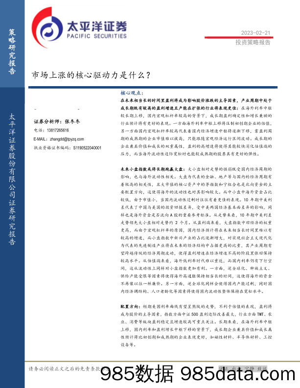 投资策略报告：市场上涨的核心驱动力是什么？_太平洋证券