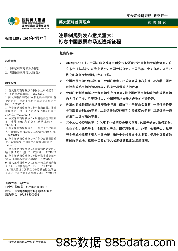 英大策略首席观点：注册制规则发布意义重大！标志中国股票市场迈进新征程_英大证券