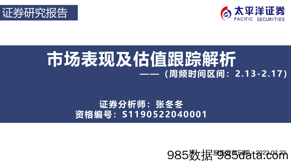 市场表现及估值跟踪解析（周频时间区间：2.13-2.17）_太平洋证券