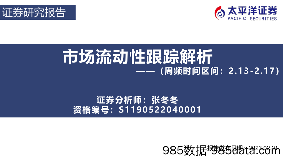 市场流动性跟踪解析（周频时间区间：2.13-2.17）_太平洋证券