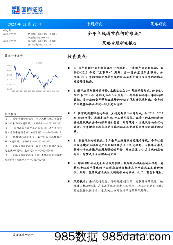 策略专题研究报告：全年主线通常在何时形成？_国海证券