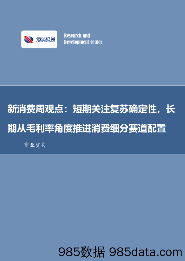 新消费周观点：短期关注复苏确定性，长期从毛利率角度推进消费细分赛道配置_信达证券插图