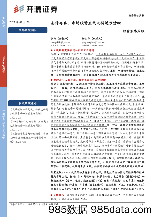 投资策略周报：去伪存真，市场投资主线或将逐步清晰_开源证券