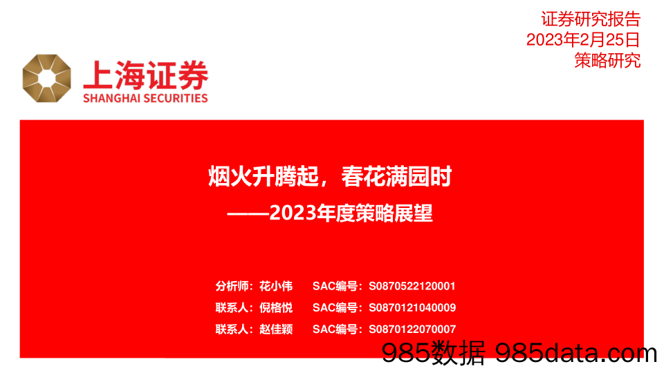 2023年度策略展望：烟火升腾起，春花满园时_上海证券