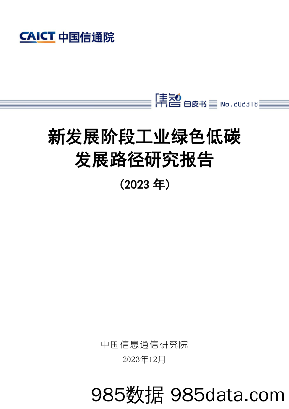 新发展阶段工业绿色低碳发展路径研究报告（2023年）