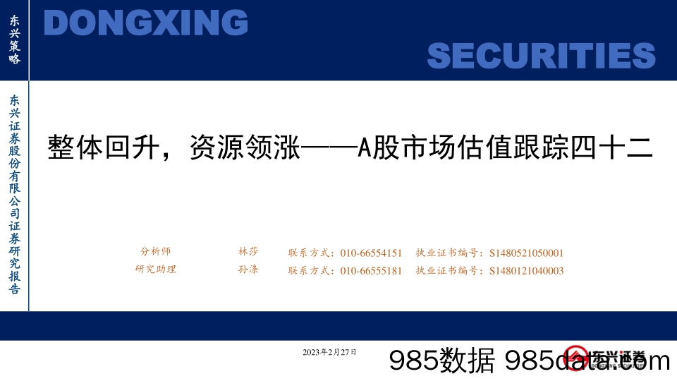 A股市场估值跟踪四十二：整体回升，资源领涨_东兴证券插图