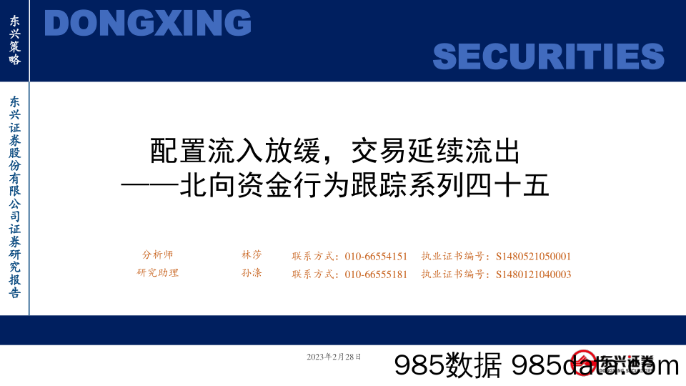 北向资金行为跟踪系列四十五：配置流入放缓，交易延续流出_东兴证券