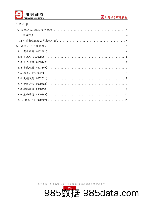 川财月度金股系列报告：金股2023年3月投资策略_川财证券插图1