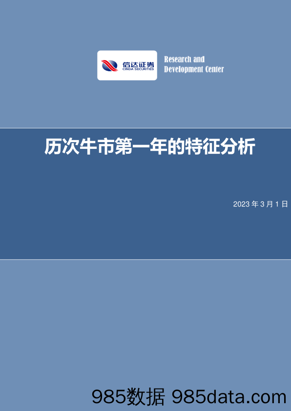 策略深度报告：历次牛市第一年的特征分析_信达证券