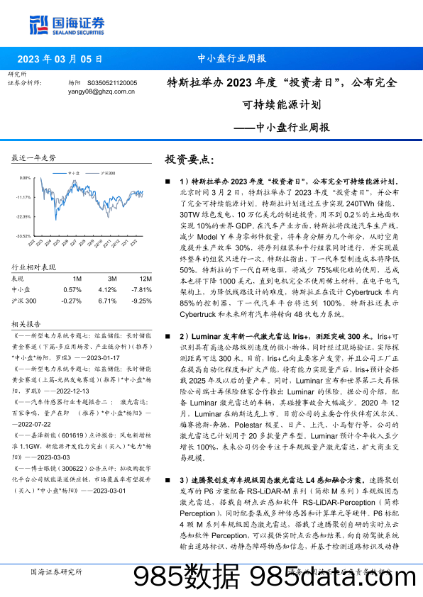 中小盘行业周报：特斯拉举办2023年度“投资者日”，公布完全可持续能源计划_国海证券