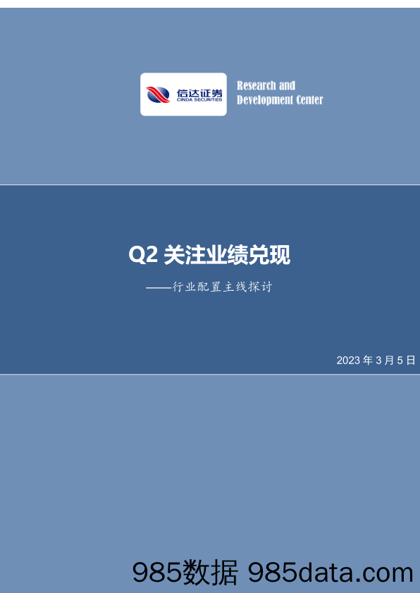 行业配置主线探讨：Q2关注业绩兑现_信达证券