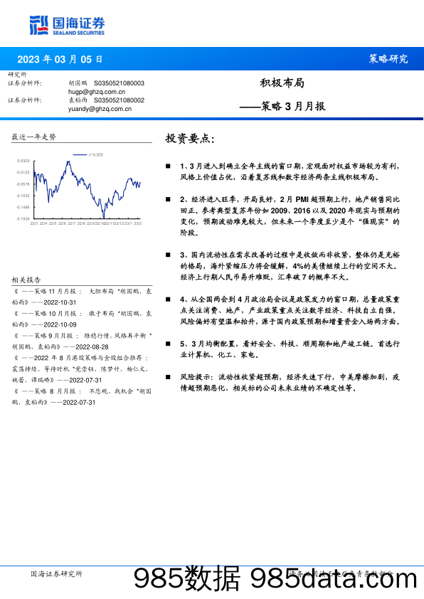 策略3月月报：积极布局_国海证券