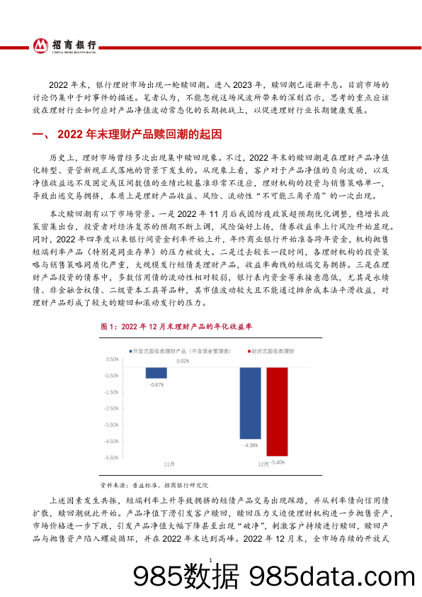 首席观点：关于理财产品赎回风波的再思考_招商银行插图1