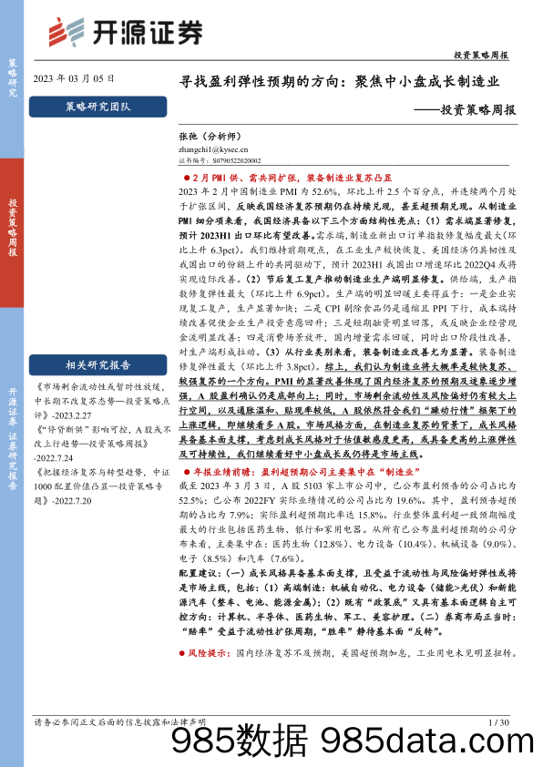 投资策略周报：寻找盈利弹性预期的方向：聚焦中小盘成长制造业_开源证券