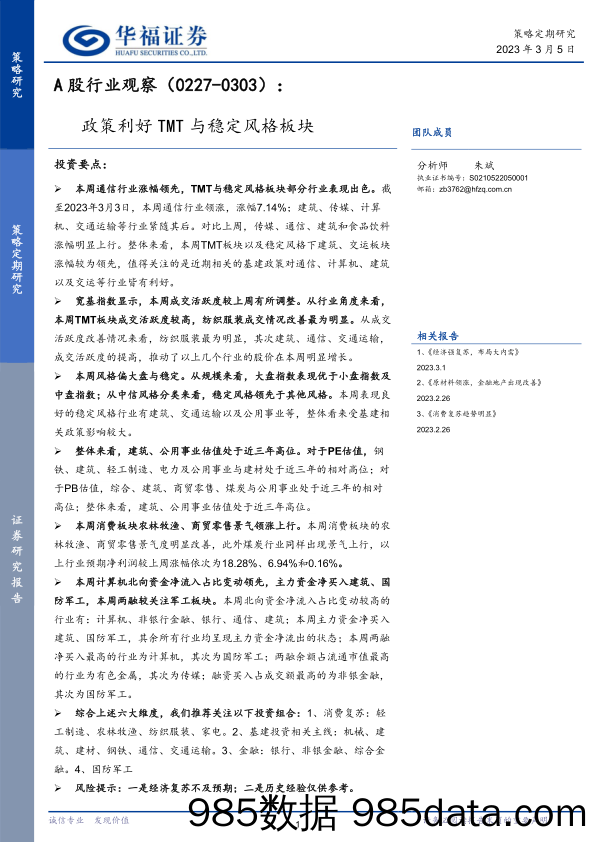 A股行业观察：政策利好TMT与稳定风格板块_华福证券