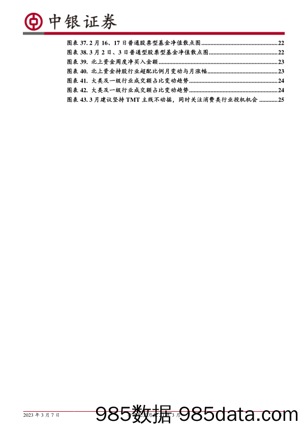 行业配置月报23年3月：科技仍为优势方向_中银国际证券插图3