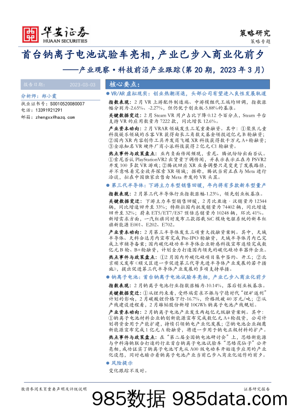 产业观察·科技前沿产业跟踪（第20期，2023年3月）：首台钠离子电池试验车亮相，产业已步入商业化前夕_华安证券