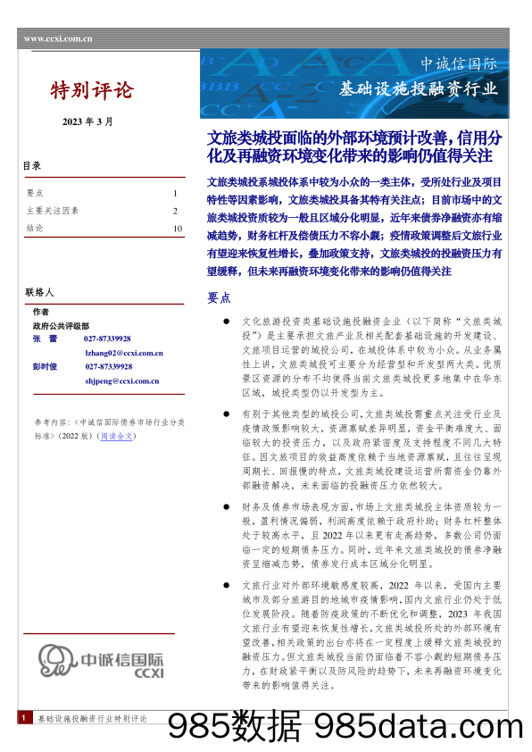 文旅类城投面临的外部环境预计改善，信用分化及再融资环境变化带来的影响仍值得关注_中诚信国际信用评级