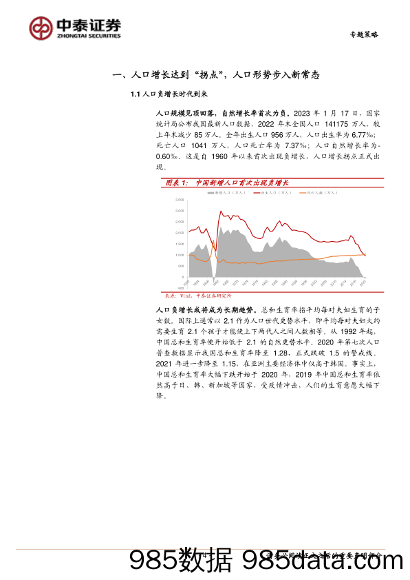 专题策略：人口负增长时代，资本市场的投资机会在哪里？_中泰证券插图3