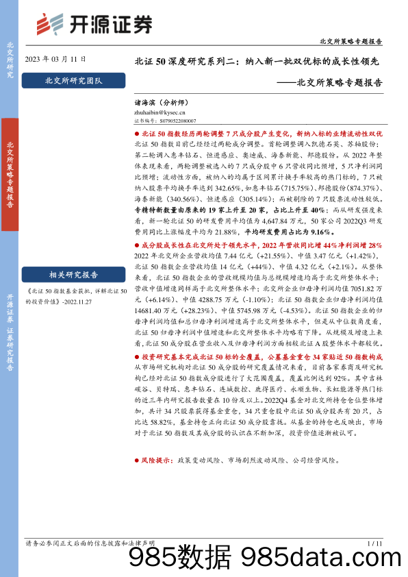 北交所策略专题报告：北证50深度研究系列二：纳入新一批双优标的成长性领先_开源证券