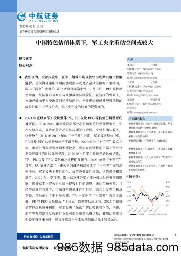 中国特色估值体系下，军工央企重估空间或较大_中航证券