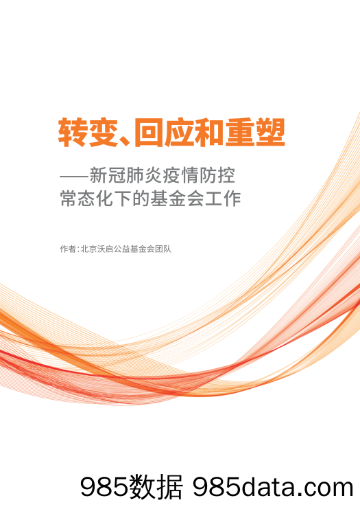 转变、回应和重塑：新冠肺炎疫情防控常态化下的基金会工作-中英完整版