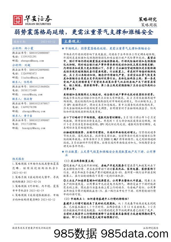 策略周报：弱势震荡格局延续，更需注重景气支撑和涨幅安全_华安证券插图