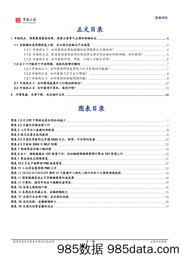 策略周报：弱势震荡格局延续，更需注重景气支撑和涨幅安全_华安证券插图2