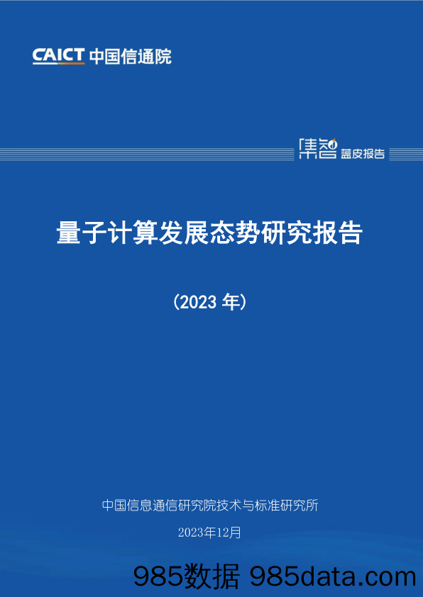 量子计算发展态势研究报告（2023年）