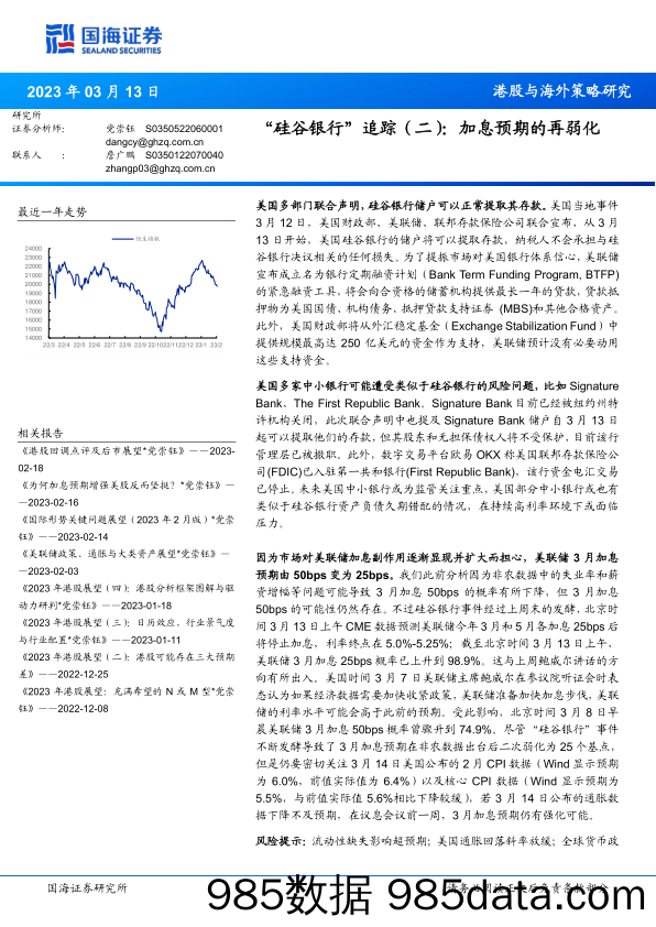 “硅谷银行” 追踪（二）：加息预期的再弱化_国海证券