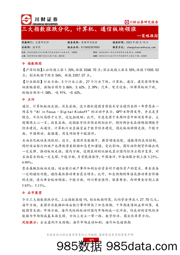 策略跟踪：三大指数涨跌分化，计算机、通信板块领涨_川财证券