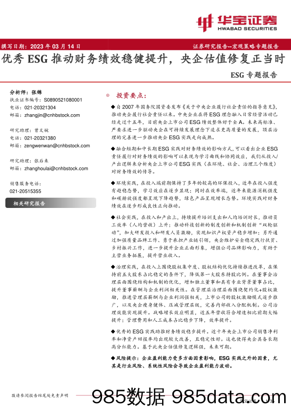 ESG专题报告：优秀ESG推动财务绩效稳健提升，央企估值修复正当时_华宝证券