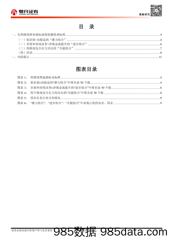 【粤开策略】四维度挖掘央企、国企的潜力股、进步生和全能王_粤开证券插图2