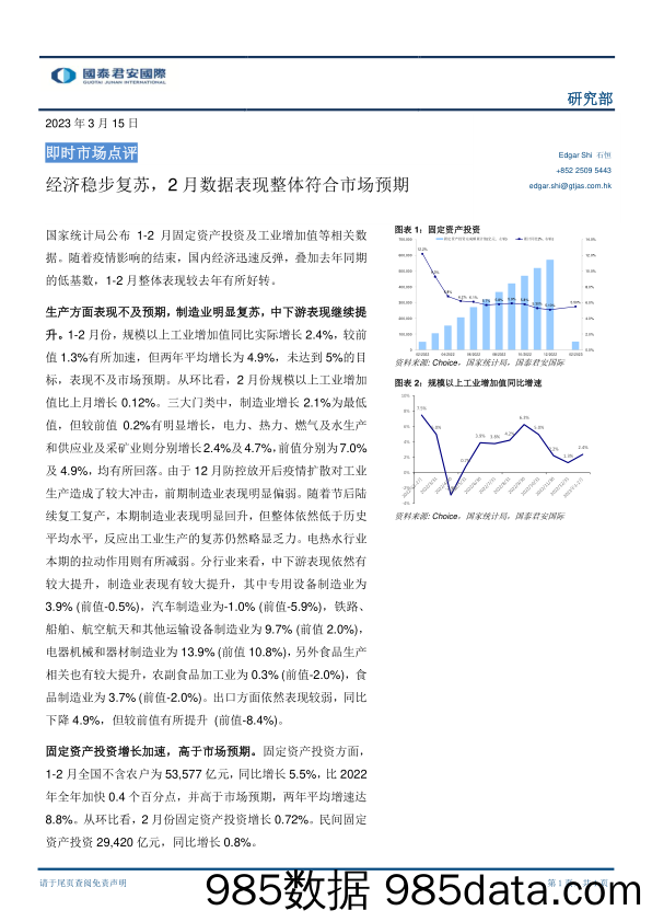 即时市场点评：经济稳步复苏，2月数据表现整体符合市场预期_国泰君安证券(香港)