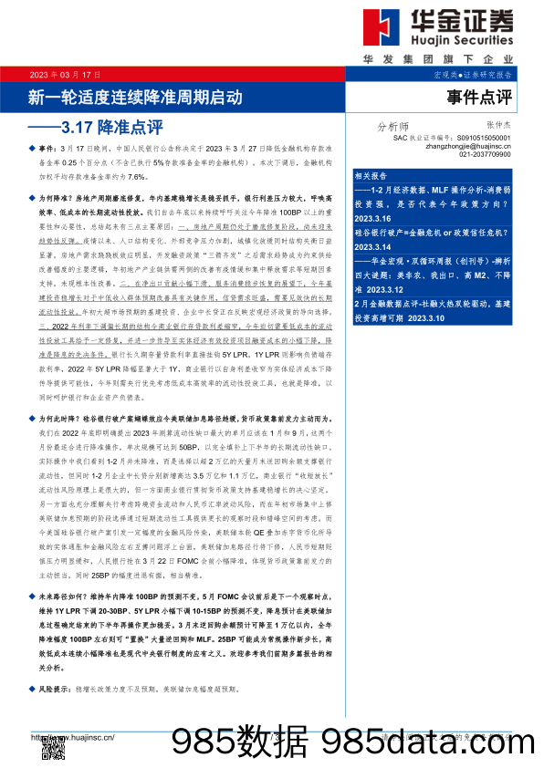 降准点评：新一轮适度连续降准周期启动_华金证券