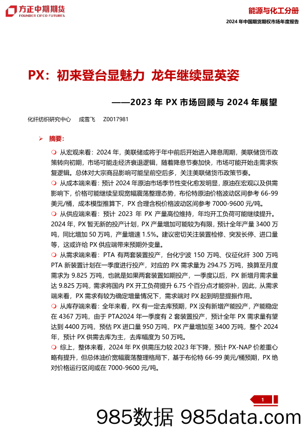 2023年PX市场回顾与2024年展望：PX：初来登台显魅力 龙年继续显英姿-20240109-方正中期期货