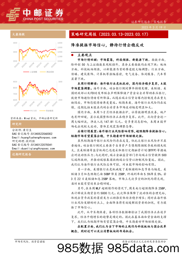 策略研究周报：降准提振市场信心，静待行情企稳反攻_中邮证券