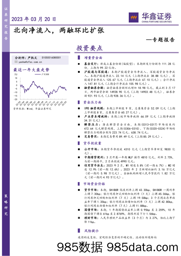 专题报告：北向净流入，两融环比扩张_华鑫证券