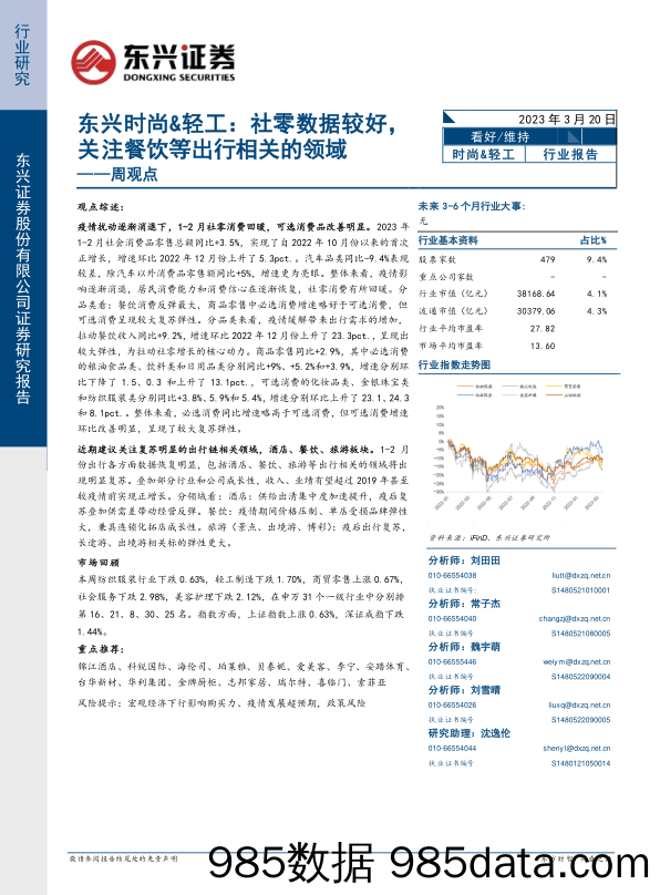 东兴时尚&轻工周观点：社零数据较好，关注餐饮等出行相关的领域_东兴证券