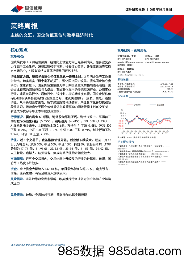 策略周报：主线的交汇：国企价值重估与数字经济时代_国信证券插图